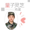 曹振峰 - 量子灵芝鸡蛋