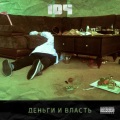 104 - Dengi i vlast (Explicit)