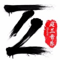 赵云欢 - 假凄凉