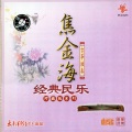 焦金海 - 山丹丹开花红艳艳