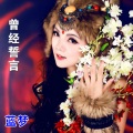 蓝梦 - 曾经誓言