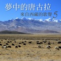 贵族乐团 - 云上青山