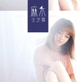 林依依 - 麻木