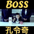 孔令奇 - BOSS