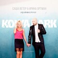 Саша Ветер、Ира Ортман - Дай мне руку (Kolya Dark Remix)(Radio Edit)()
