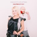 Саша Ветер、Ира Ортман - Дай мне руку