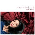 DooRi、HuiGaro - 너와나, 우리, 그날 (你和我，那天，我们)