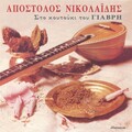 Apostolos Nikolaidis - Omorfi Piraiotisa