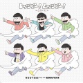 トータス松本、伊藤ふみお、八熊慎一、斉藤由貴、阿部義晴、吉井和哉、スガシカオ - レッツゴー! ムッツゴー! ~6色の虹~ (LET'S GO!MUTTSU GO!～6色之虹～)(遅松66)