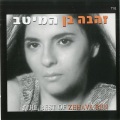 Zehava Ben - Tipat Mazal