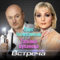 Татьяна Буланова、Олег Колесников - Встреча
