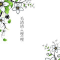 毛清清 - 就让我的爱