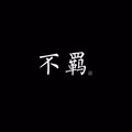 林嘉莹 - 弃续