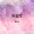 陈盈洁 - 酒女酒女