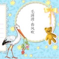 毛清清 - 拿得起放得下