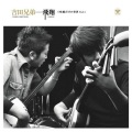吉田兄弟 - 鯵ヶ沢甚句