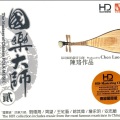 华语群星、詹永明 - 听泉