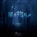 星 · 物语