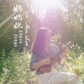 张沐溪 - 妈妈说
