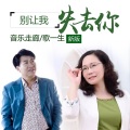 别让我失去你 (新版)