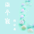陈小希 - 柒个我