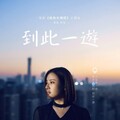 周渔 - 到此一游