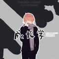 西瓜JUN - 成长学