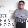 한정훈 - 슬픈 인연