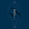 上海彩虹室内合唱团 - 宿题 / 命题