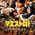 マエストロ! オリジナル・サウンドトラック