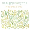 日韩群星 - 최고의 행운 (괜찮아 사랑이야 OST)