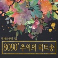 日韩群星 - 나 항상 그대를 (我一直对你（李仙姬）)(이선희)