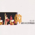 日韩群星、연주곡 - 장고춤
