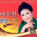 이수진 옛날노래 1, 2