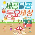 日韩群星 - 행복의 동산