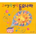 日韩群星 - 우리유치원