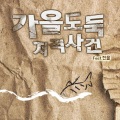日韩群星、옥탑방로맨스 - 가을도둑저격사건 (秋季小偷狙击事件)