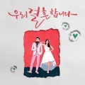 日韩群星 - 우리 결혼합니다 (我们结婚了)