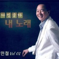 민철(못난 내 천사)