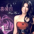 홍혜리 - 여기야 동해야