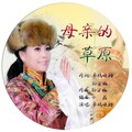 卓玛旺姆 - 母亲的草原
