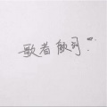颜词cy - 算了吧