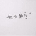 颜词cy - 算了吧