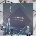 牛志宏 - 清风孤客