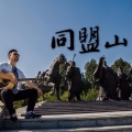 杨明毅 - 同盟山