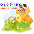 어린이 인기동요 (유치원 인기동요)