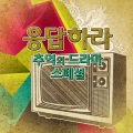 V.A. - 그 날 이후로 (从那天以后)