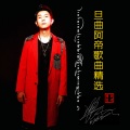 旦曲阿帝 - 小鸟不哭