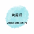 黄丽卿 - 喜气洋洋