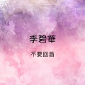 李碧华 - 再见秋天